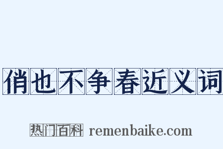 俏也不争春近义词是什么意思的图片